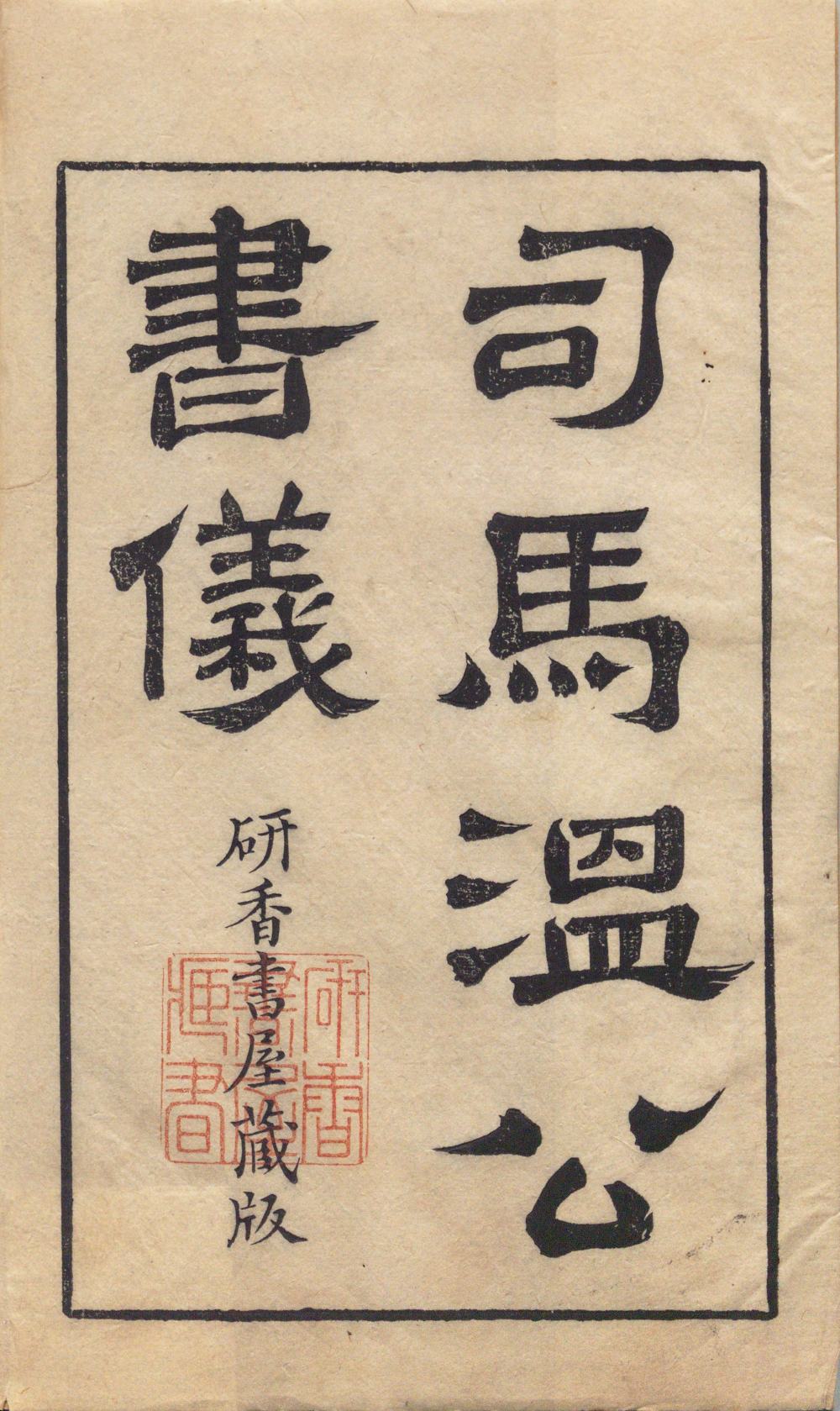 图片[36]-司马氏书仪-天天向上