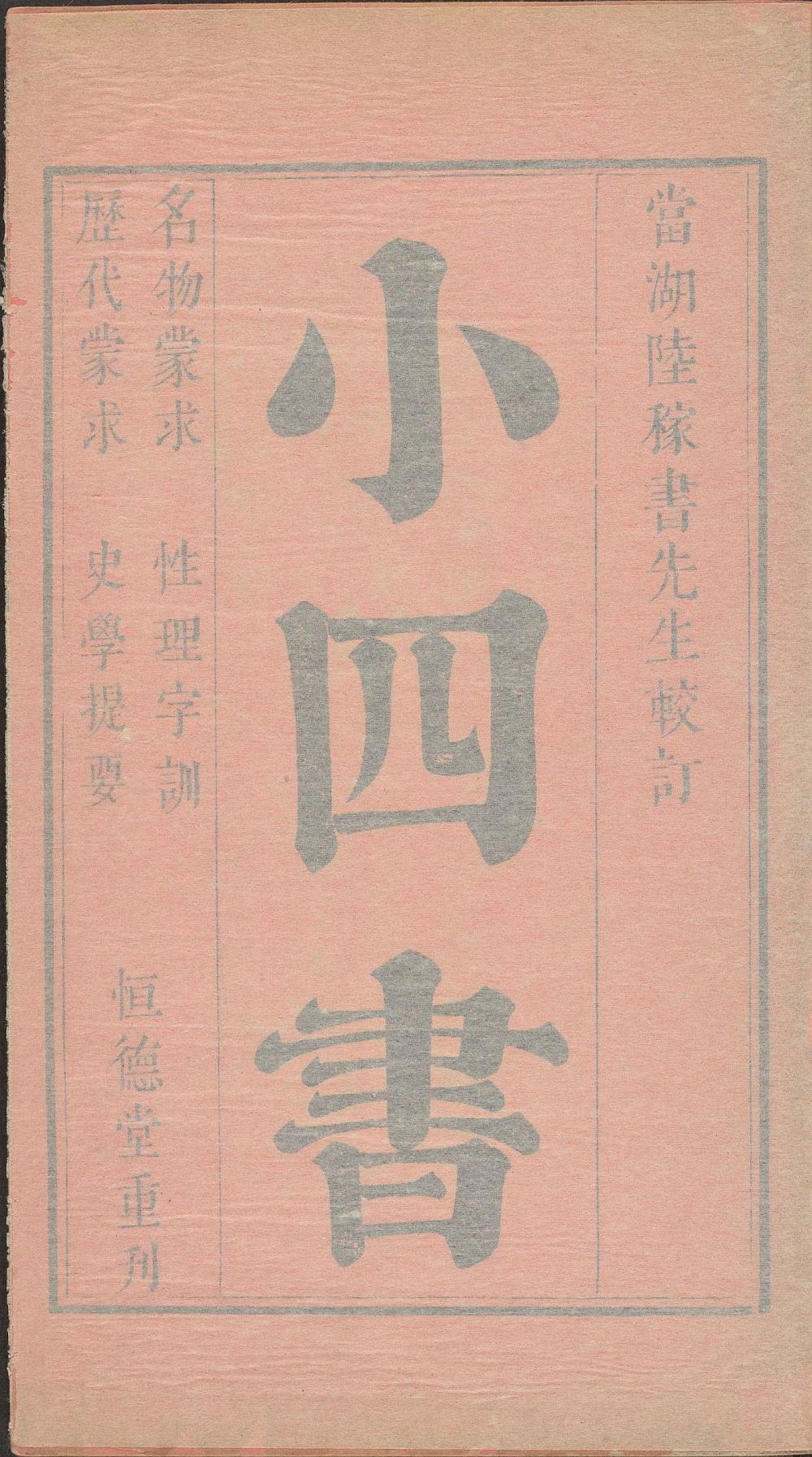 小四书（清雍正时恒德堂重刊本）-天天向上