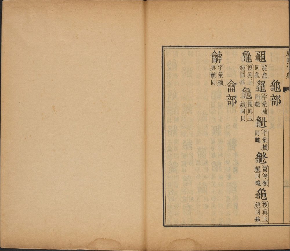 图片[1]-康熙字典-天天向上