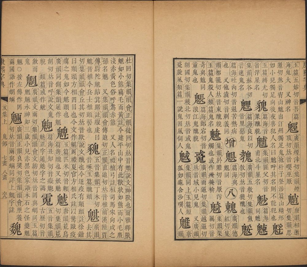 图片[4]-康熙字典-天天向上