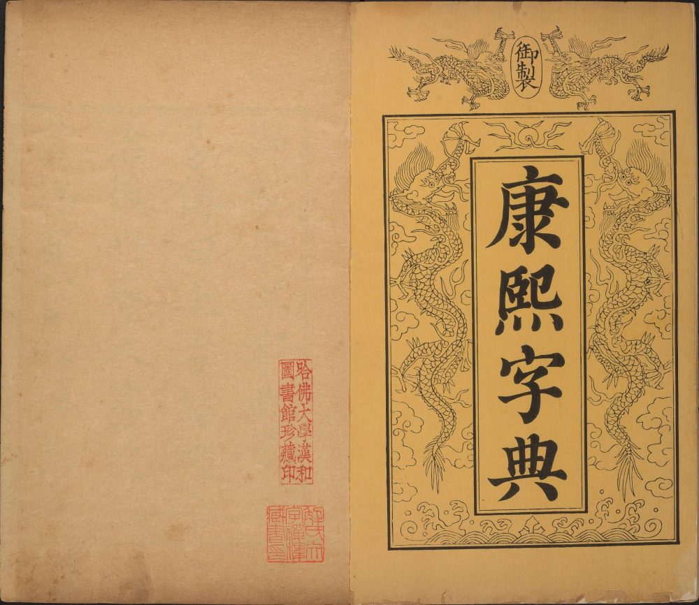 图片[21]-康熙字典-天天向上