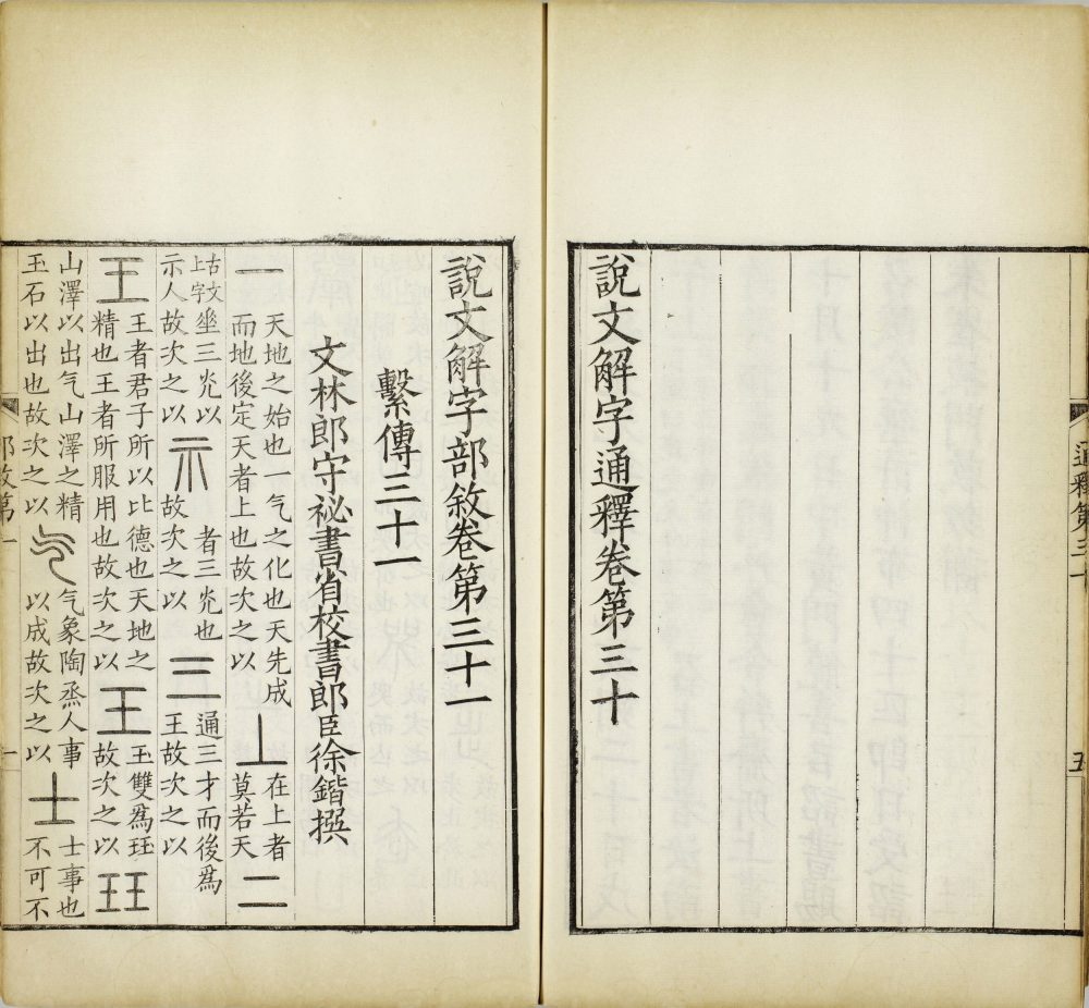 图片[6]-重刊景宋本说文系传（祁寯藻刊初印甲本）-天天向上