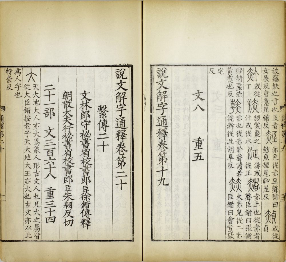 图片[11]-重刊景宋本说文系传（祁寯藻刊初印甲本）-天天向上