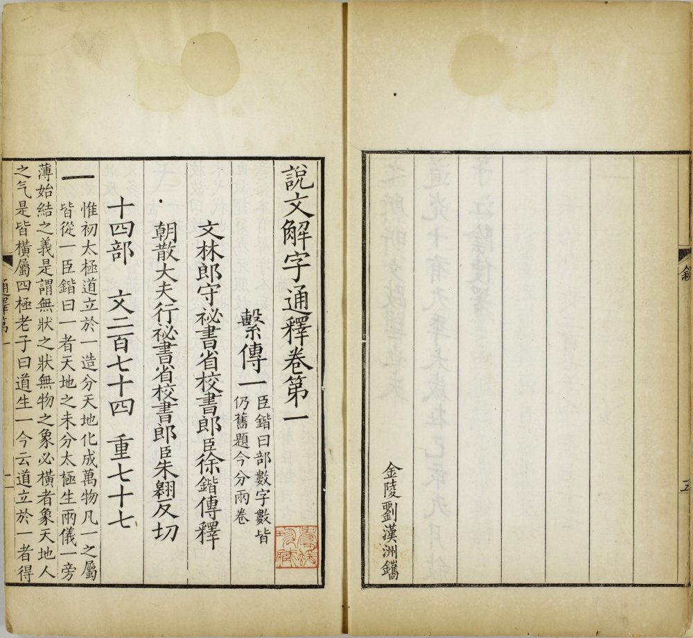 图片[20]-重刊景宋本说文系传（祁寯藻刊初印甲本）-天天向上