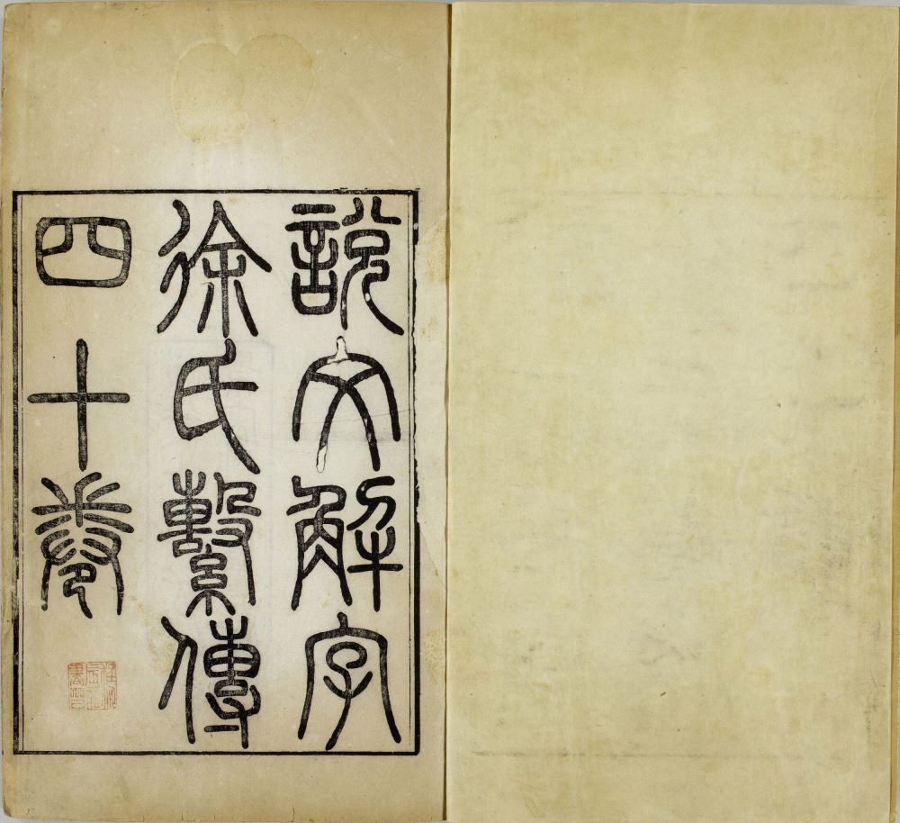 图片[22]-重刊景宋本说文系传（祁寯藻刊初印甲本）-天天向上