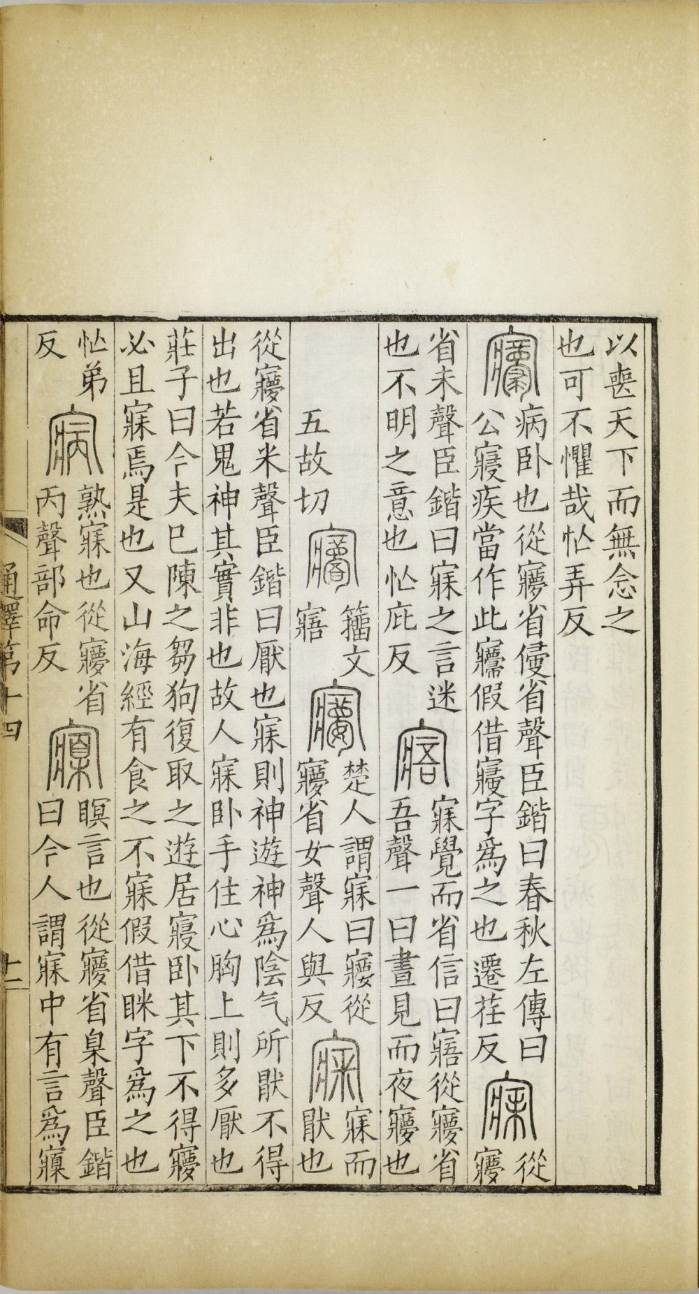 重刊景宋本说文系传（祁寯藻刊初印甲本）-天天向上