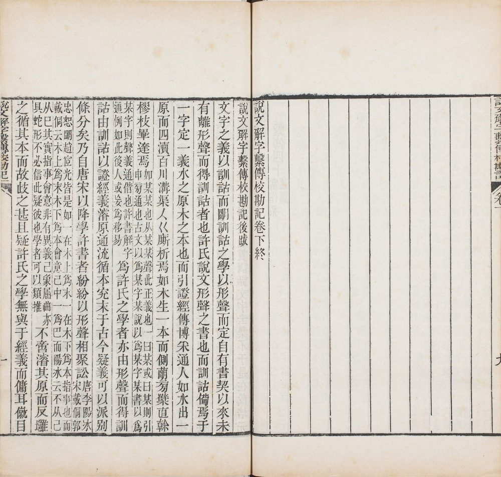 图片[1]-重刊景宋本说文系传（祁寯藻刊初印丙本）-天天向上