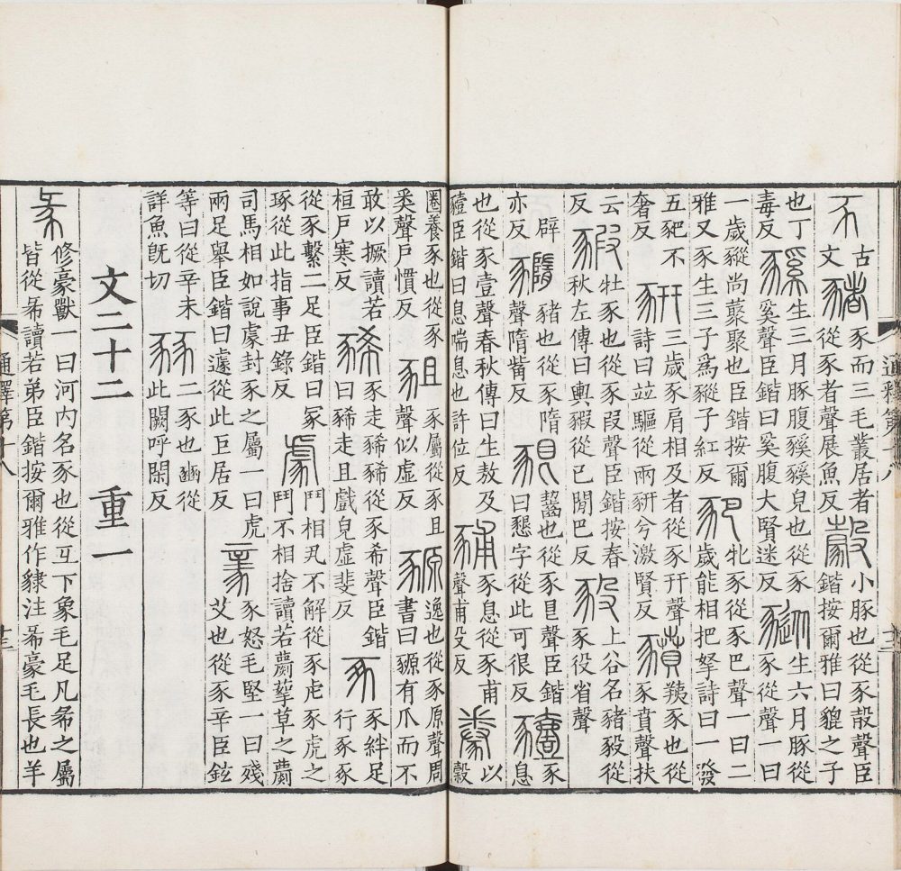 图片[6]-重刊景宋本说文系传（祁寯藻刊初印丙本）-天天向上