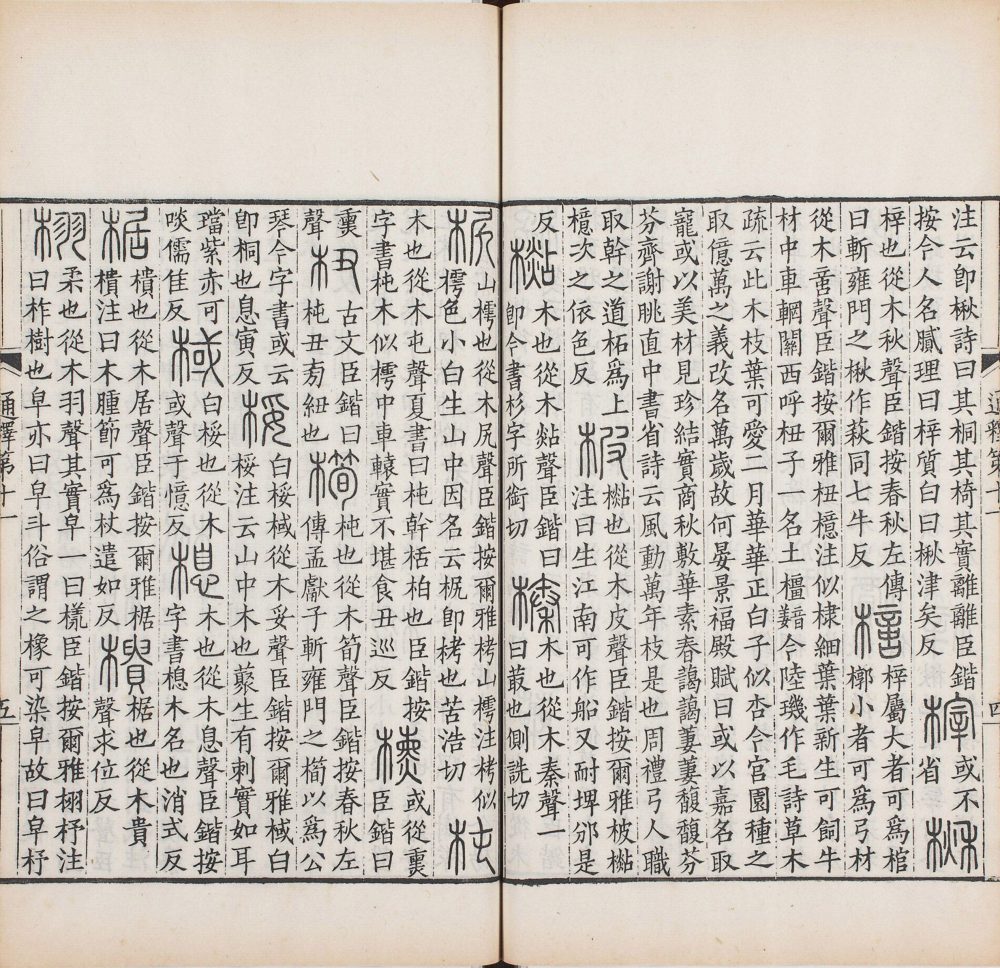 图片[7]-重刊景宋本说文系传（祁寯藻刊初印丙本）-天天向上