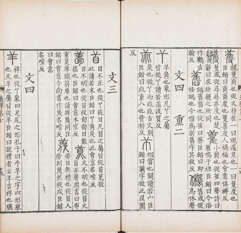 图片[8]-重刊景宋本说文系传（祁寯藻刊初印丙本）-天天向上