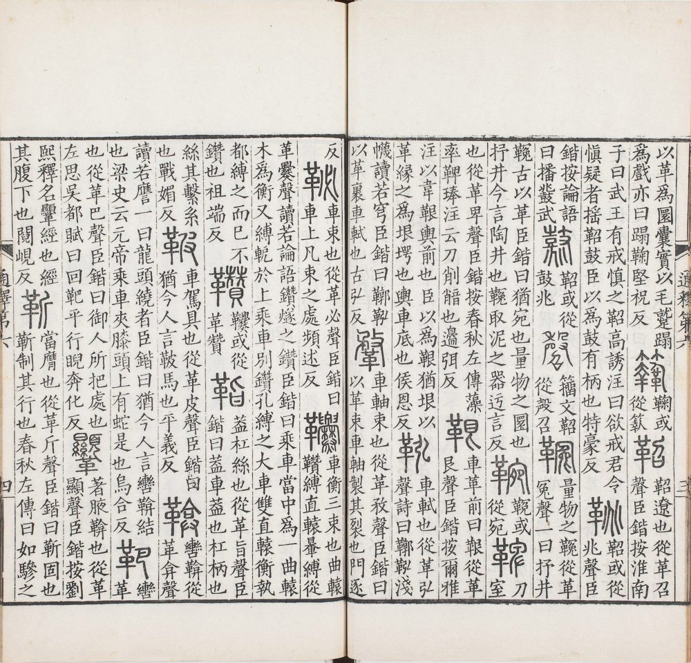 图片[9]-重刊景宋本说文系传（祁寯藻刊初印丙本）-天天向上