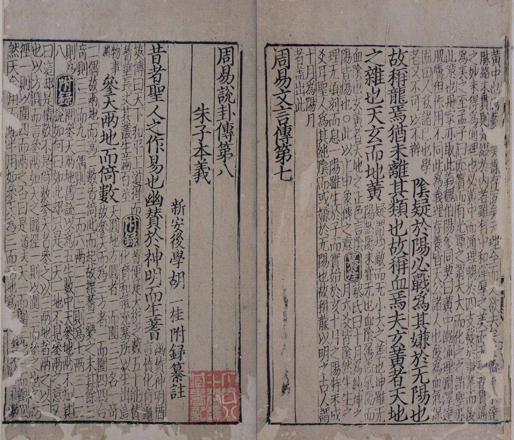 图片[8]-周易本义附录纂注元末刊本（存十卷）-天天向上