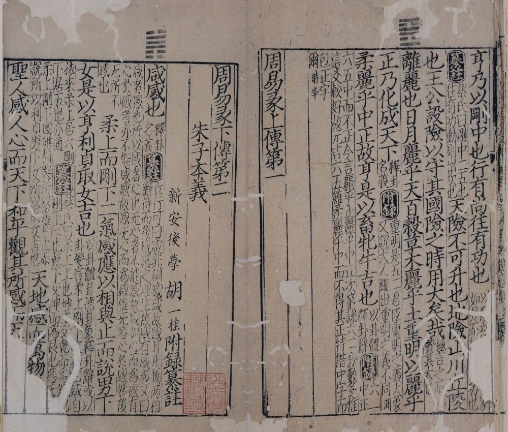 图片[11]-周易本义附录纂注元末刊本（存十卷）-天天向上