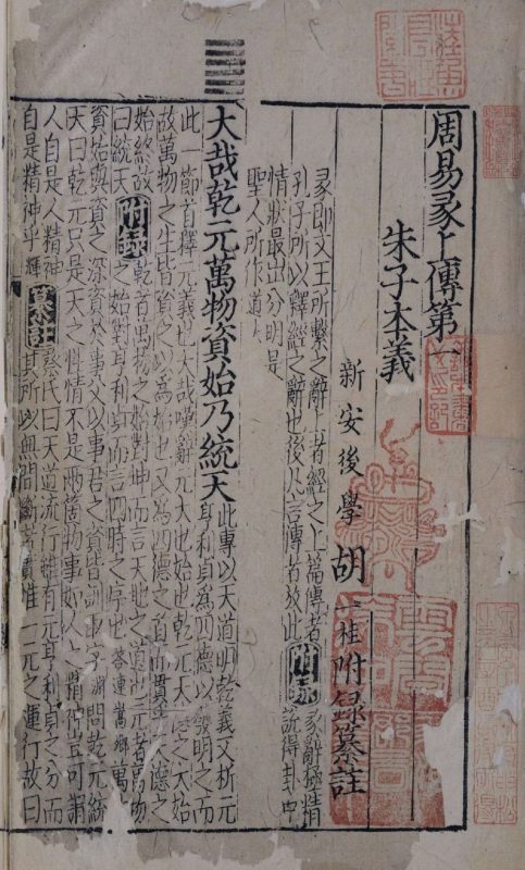 周易本义附录纂注元末刊本（存十卷）-天天向上