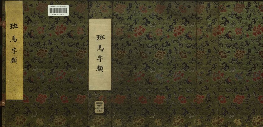 图片[25]-班马字类-天天向上
