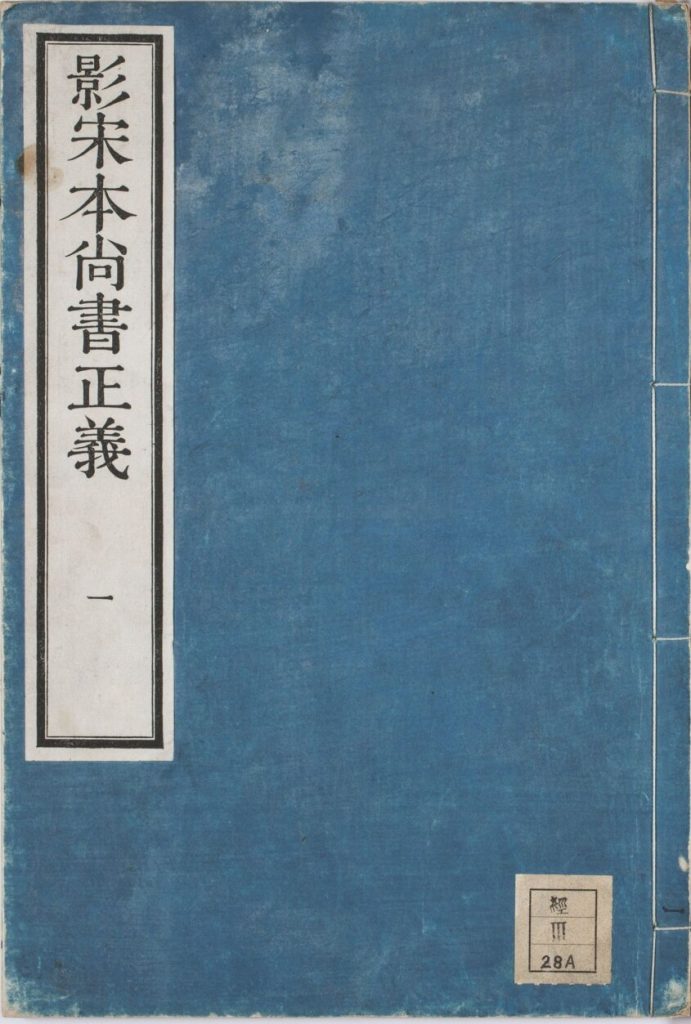 图片[22]-尚书正义-天天向上