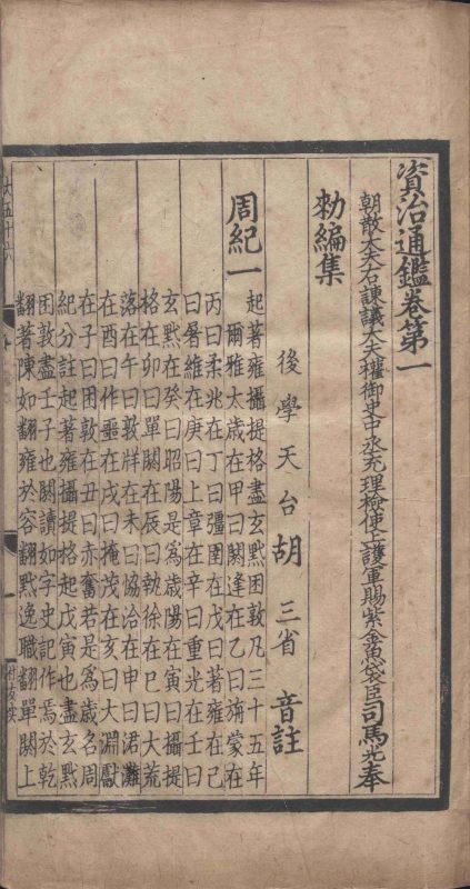 资治通鉴（元刻本）-天天向上