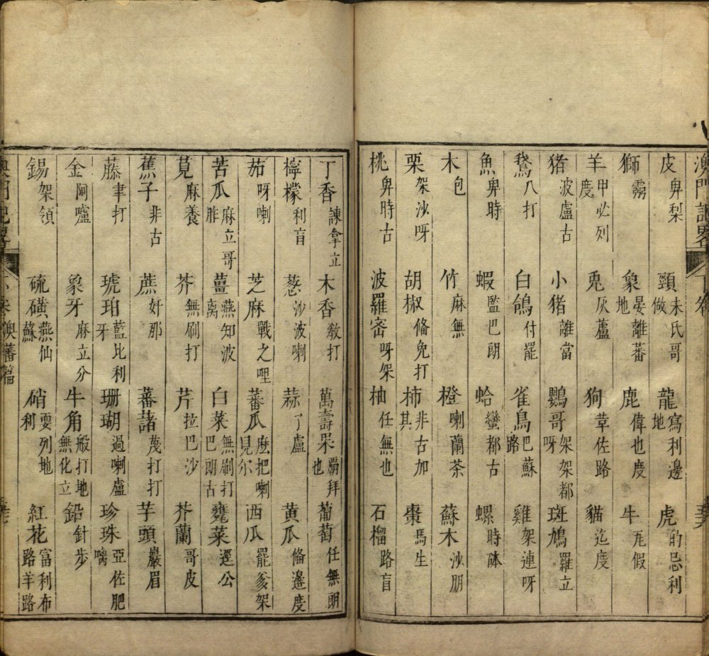 图片[2]-澳门记略（甲本）-天天向上