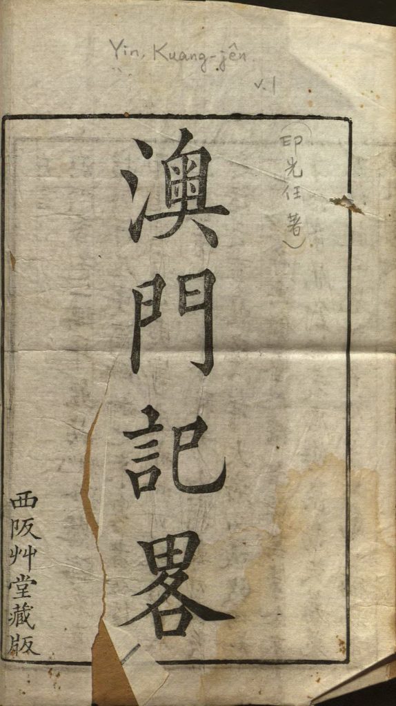 图片[41]-澳门记略（甲本）-天天向上