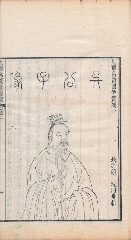 吴郡名贤图传赞（清刊本）-天天向上