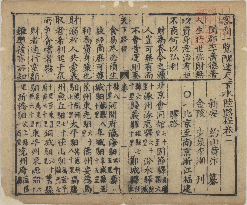 图片[17]-客商一览醒迷天下水陆路程（商贾醒迷水陆路程）-天天向上