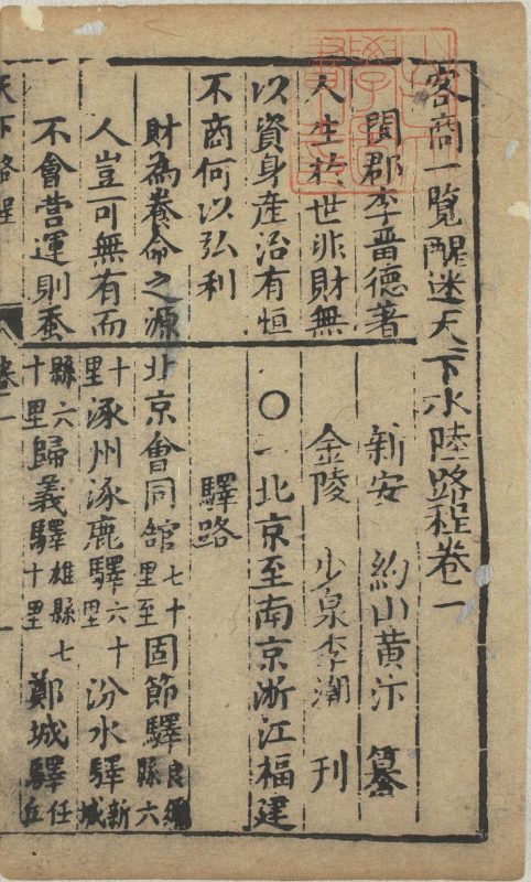 客商一览醒迷天下水陆路程（商贾醒迷水陆路程）-天天向上