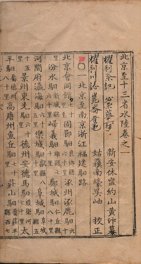 图片[25]-客商一览醒迷天下水陆路程（一统路程图记）-天天向上