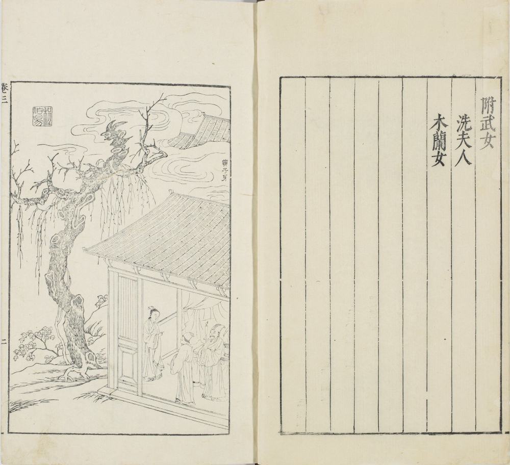 图片[10]-女范编（山口大学图书馆藏本）-天天向上
