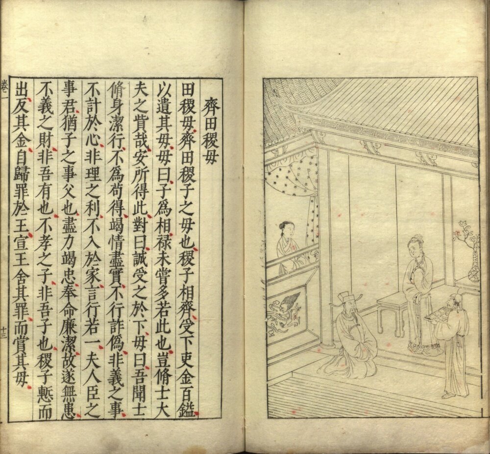 图片[11]-女范编（美国国会图书馆藏本）-天天向上