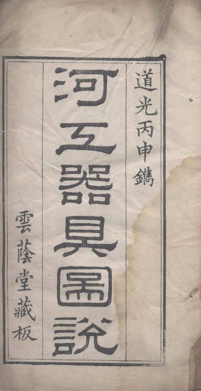 河工器具图说-天天向上