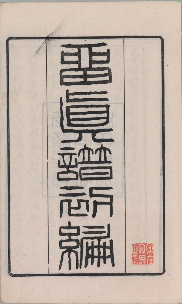 图片[44]-留真谱（初编）-天天向上