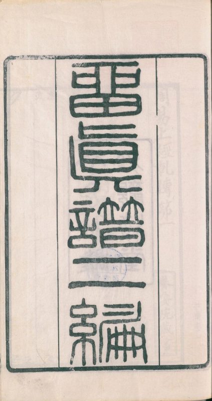 留真谱（二编）-天天向上