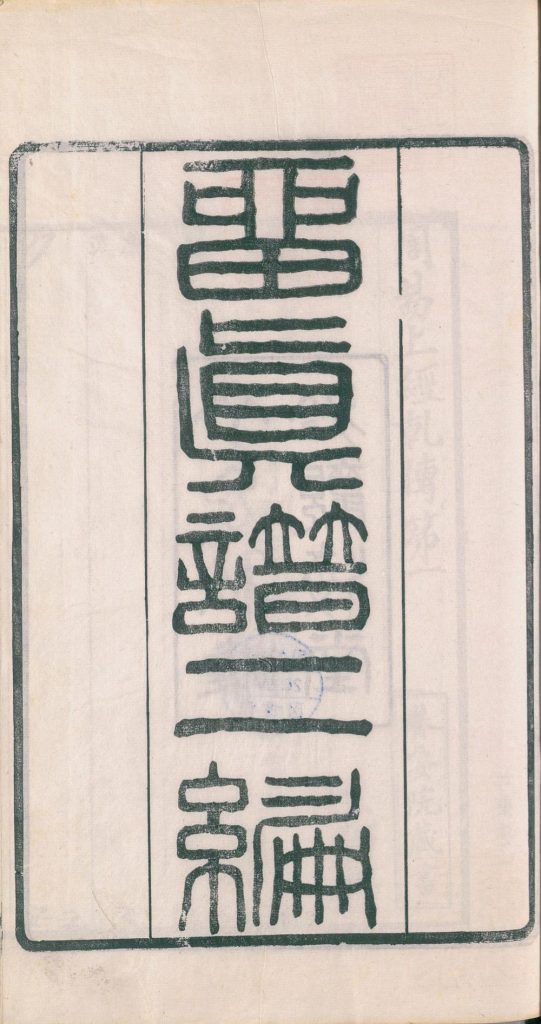 图片[23]-留真谱（二编）-天天向上