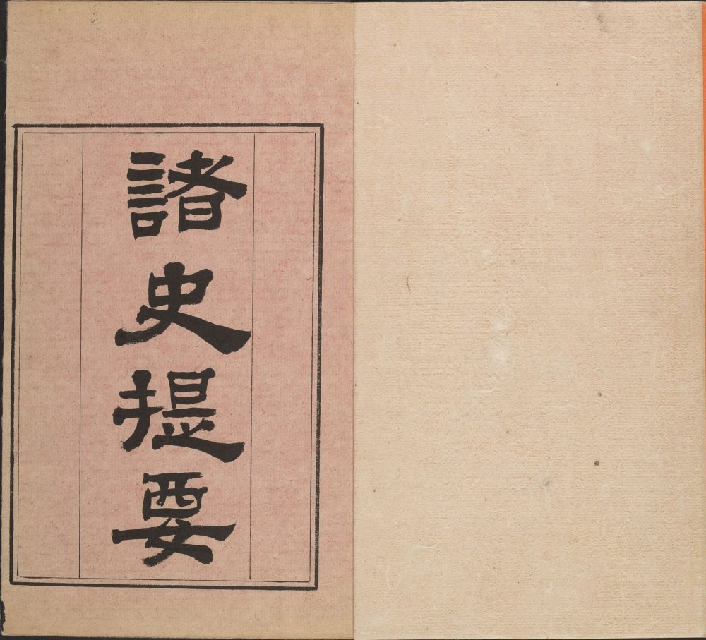 图片[21]-诸史提要-天天向上