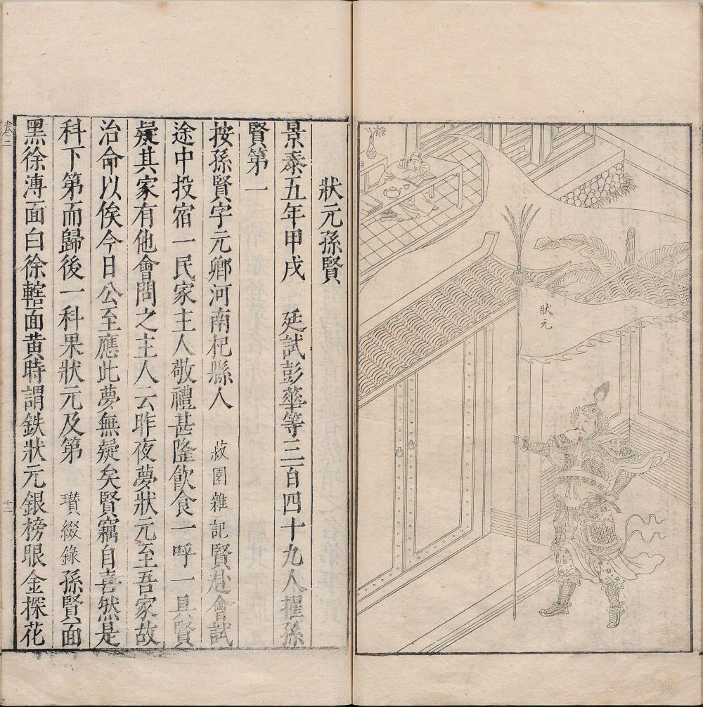 图片[12]-明状元图考（明万历本）-天天向上
