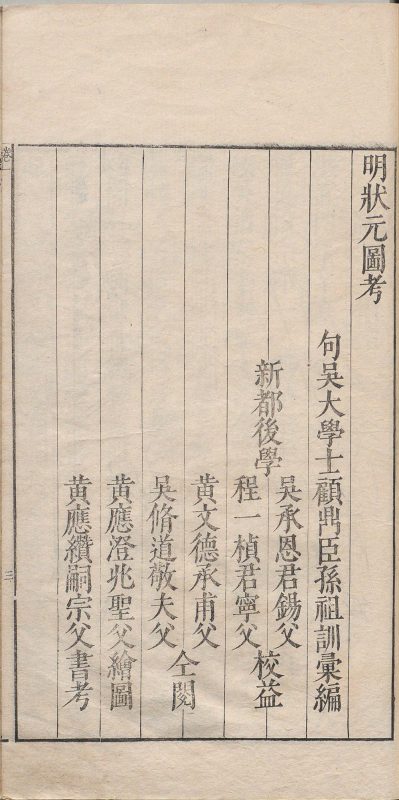 明状元图考（明万历本）-天天向上