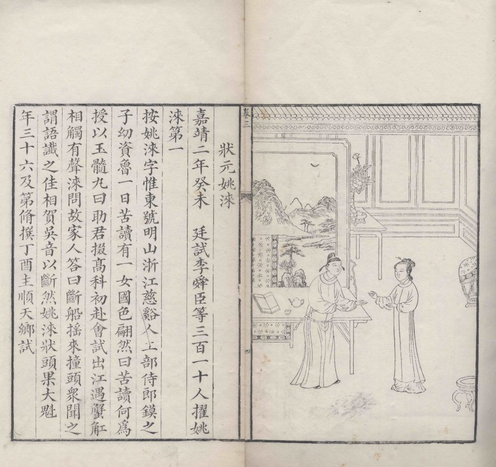 图片[5]-明状元图考（清咸丰本）-天天向上