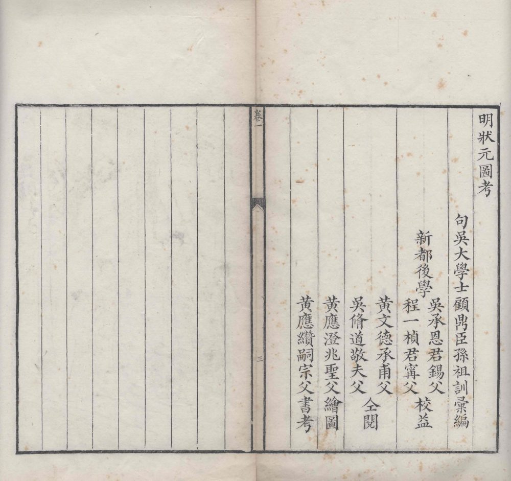 图片[11]-明状元图考（清咸丰本）-天天向上