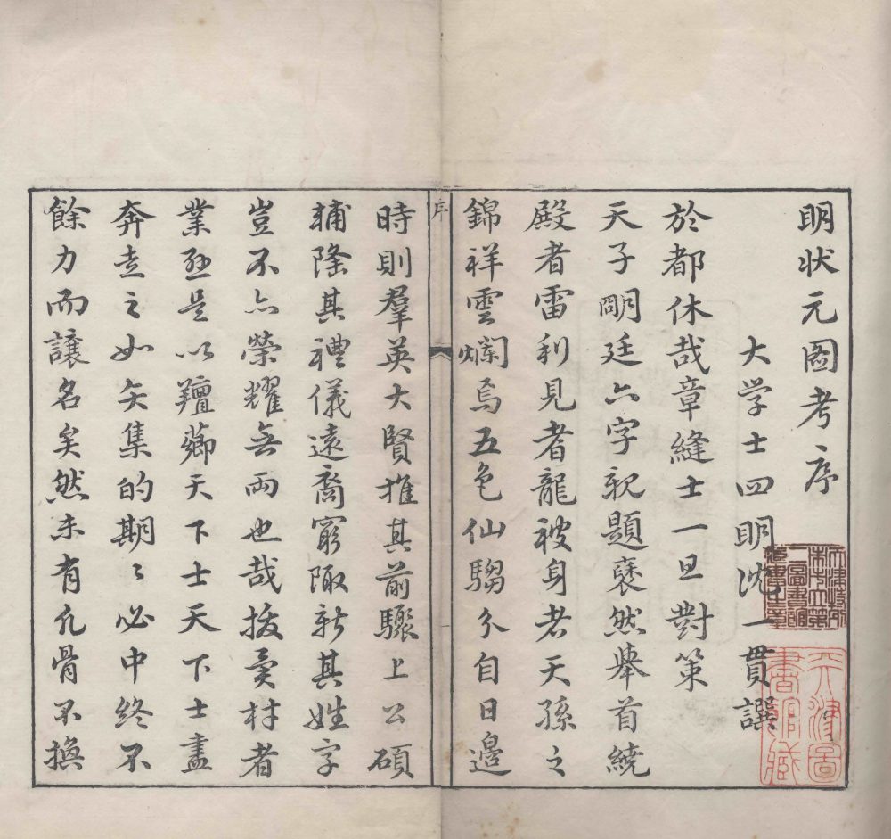 图片[12]-明状元图考（清咸丰本）-天天向上