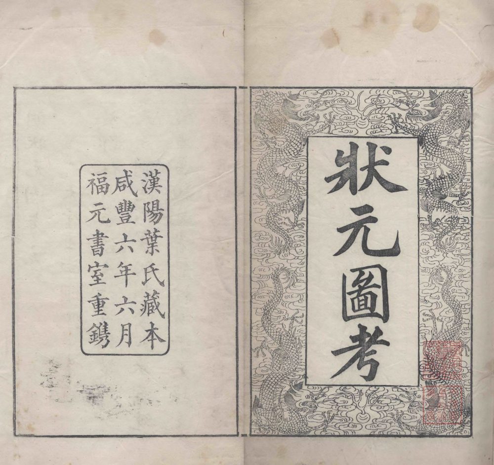 图片[13]-明状元图考（清咸丰本）-天天向上