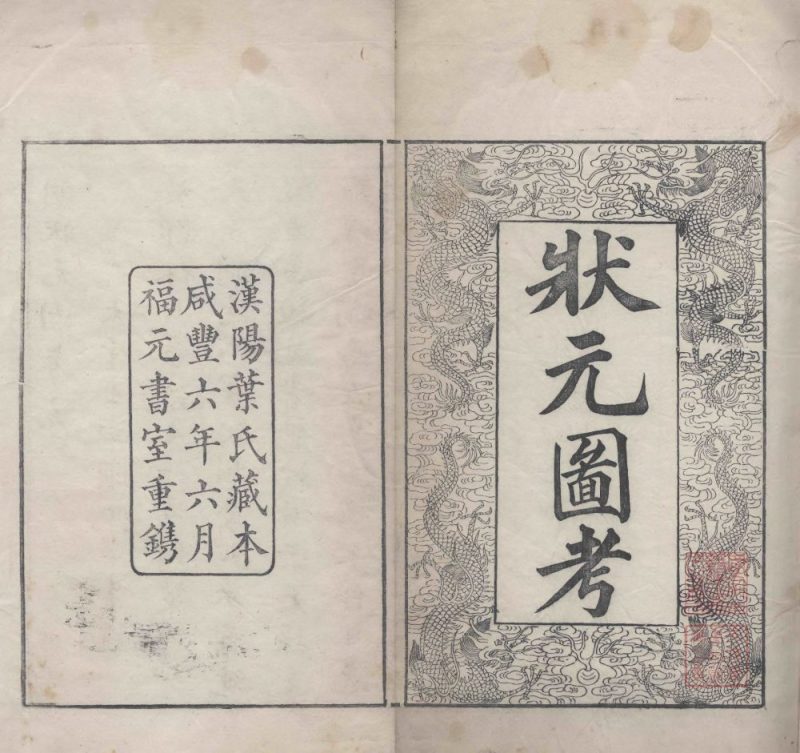 明状元图考（清咸丰本）-天天向上