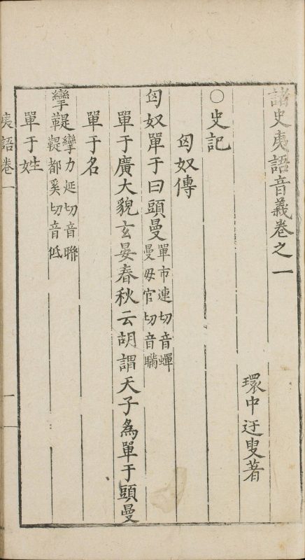 诸史夷语音义-天天向上