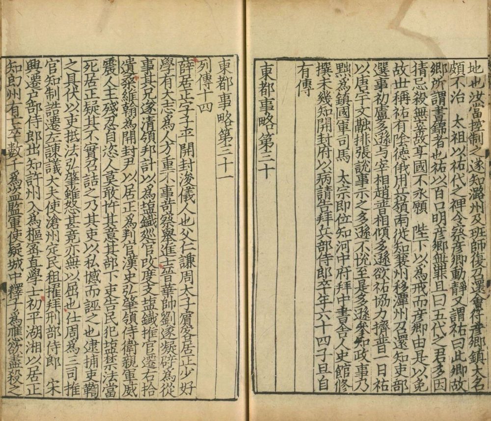 图片[14]-东都事略（台北国家图书馆藏本）-天天向上
