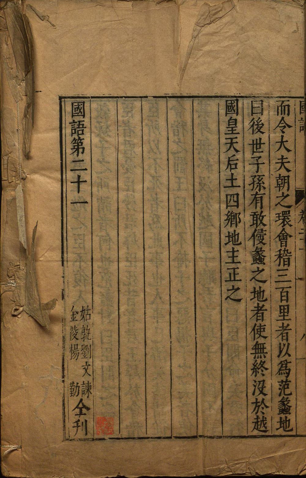 图片[1]-国语（明万历吴勉学校正本）-天天向上