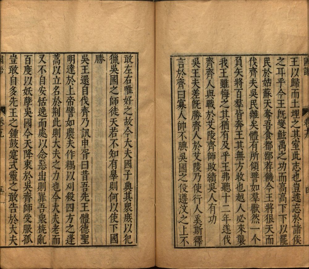 图片[3]-国语（明万历吴勉学校正本）-天天向上