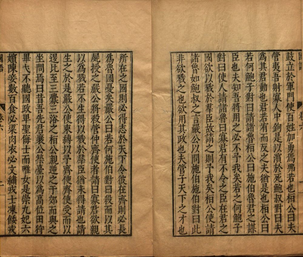 图片[7]-国语（明万历吴勉学校正本）-天天向上