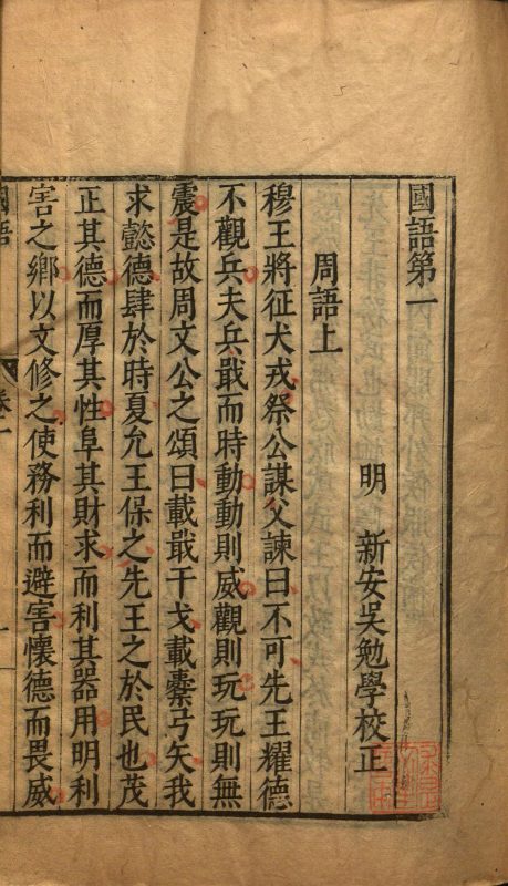 国语（明万历吴勉学校正本）-天天向上