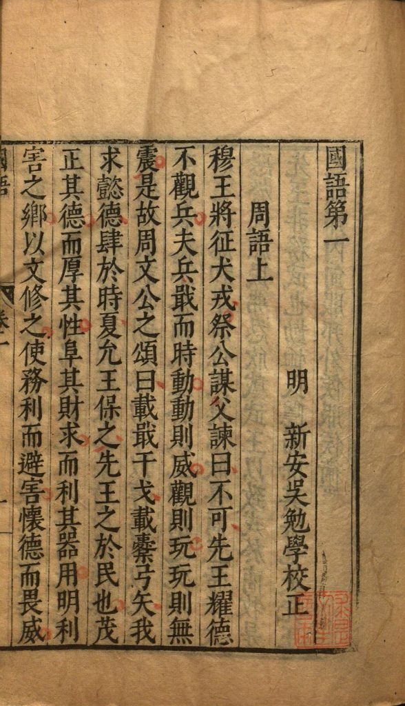 图片[21]-国语（明万历吴勉学校正本）-天天向上