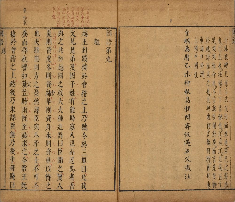 图片[2]-国语（明万历时朱墨套印本）-天天向上