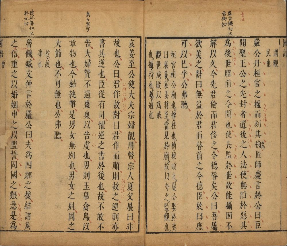 图片[8]-国语（明万历时朱墨套印本）-天天向上